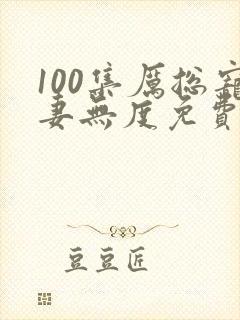 100集厉总宠妻无度免费