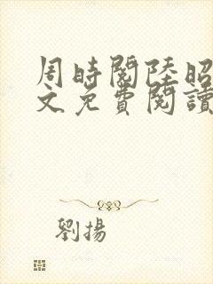 周时阅陆昭菱全文免费阅读笔趣阁
