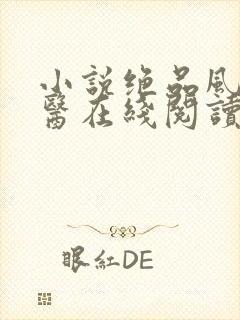 小说绝品风流狂医在线阅读