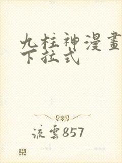 九柱神漫画免费下拉式