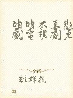 明明不喜欢你日剧电视剧免费观看