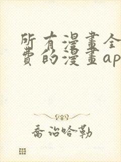 所有漫画全部免费的漫画app苹果版