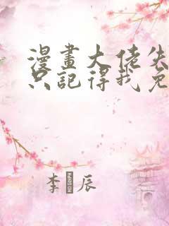 漫画大佬失忆后只记得我免费阅读