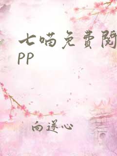 七喵免费阅读app