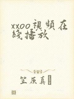 xxoo视频在线播放