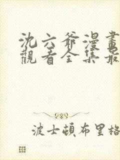 沈六爷漫画免费观看全集最新章节