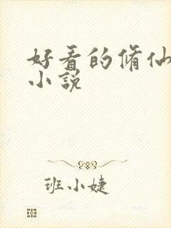 好看的修仙女主小说