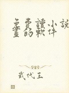 免费读小说看漫画的软件