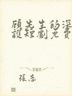 顾先生的深情守护短剧免费观看