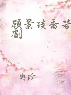 顾景琰乔若星短剧