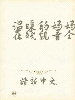 温暖的妈妈动漫在线观看全集