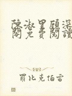 陈淑里顾深笔趣阁免费阅读无弹窗