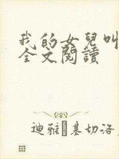 我的女儿叫小可全文阅读