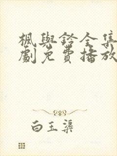 枫与铃全集电视剧免费播放樱花