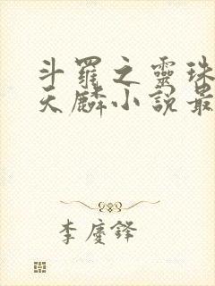 斗罗之灵珠神剑天麟小说最新章节列表最