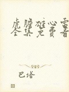 虎胆雄心电视剧全集免费看