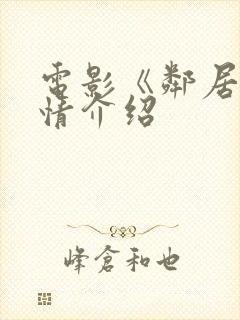 电影《邻居》剧情介绍