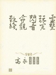 致命闪玩电影在线观看完整免费高清原声