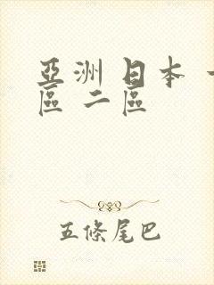 亚洲 日本 一区 二区