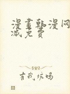 漫画韩漫网无删减免费