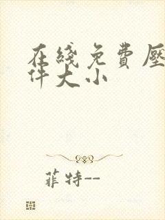 在线免费压缩文件大小