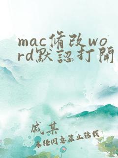 mac修改word默认打开方式