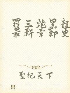 罗三炮黑龙帝君最新章节更新