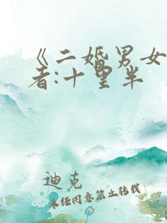《二婚男女》作者:十里半
