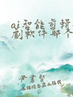 ai智能剪辑短剧软件哪个好用