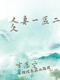 人妻一区二区久久