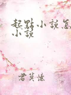 起点小说怎么写小说