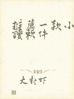 推荐一款小说阅读软件