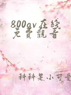 800av在线免费观看