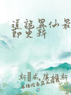 道诡异仙最新章节更新