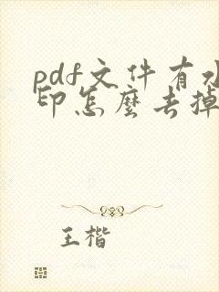 pdf文件有水印怎么去掉