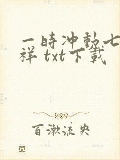 一时冲动七世不祥 txt下载