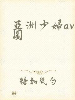 亚洲少妇av色图