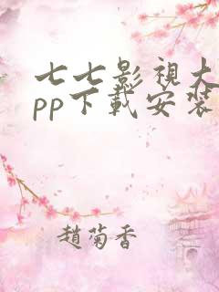 七七影视大全app下载安装