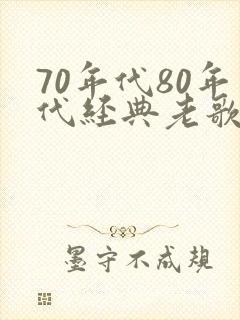 70年代80年代经典老歌有哪些
