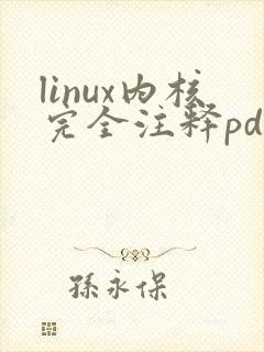 linux内核完全注释pdf