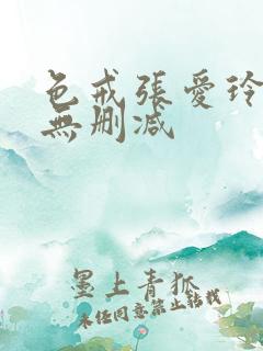 色戒张爱玲全文无删减