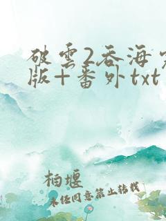 破云2吞海完整版+番外txt