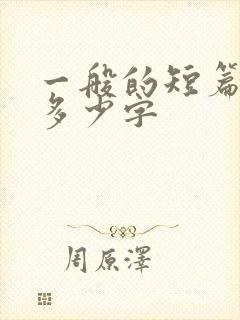 一般的短篇小说多少字