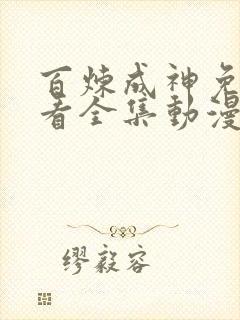 百炼成神免费观看全集动漫高清