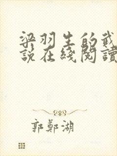 梁羽生的武侠小说在线阅读