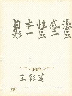 日本性感激情电影一区二区三区