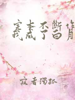 完本不断作死后我成了白月光