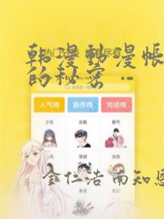 韩漫动漫帐篷外的秘密：结局+番外