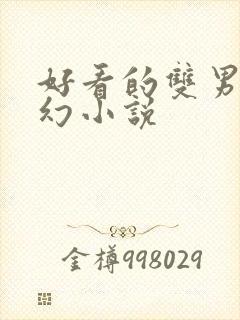 好看的双男主玄幻小说