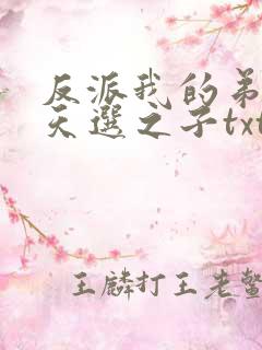 反派我的弟弟是天选之子txt下载